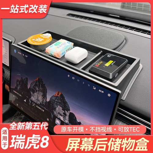 第五代瑞虎8屏幕后方储物盒