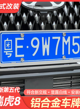 适用奇瑞第五代瑞虎8新交规车牌架牌照托车牌边框全包保护架改装