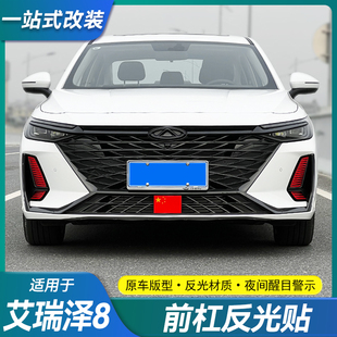 适用奇瑞艾瑞泽8车身贴纸雾灯轮毂反光贴纸改装专用贴膜装饰用品