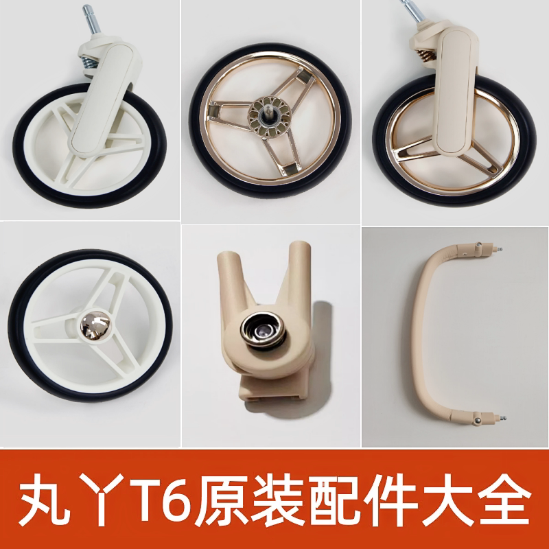 丸丫t6婴儿车配件轮子溜娃神器T6二代Plus推车安全带前扶手置物篮图片