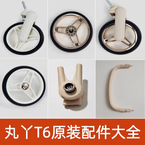 丸丫t6婴儿车配件轮子溜娃神器T6二代Plus推车安全带前扶手置物篮