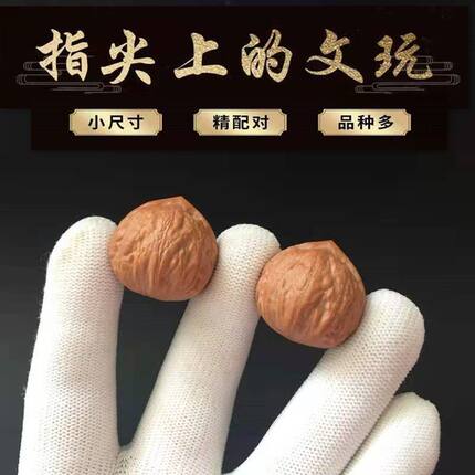 精品文玩核桃野生小核桃手捻迷你小尺寸秋子山核桃指尖文玩手把件