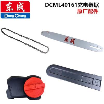 东成链锯链条伐木导板压盖护罩