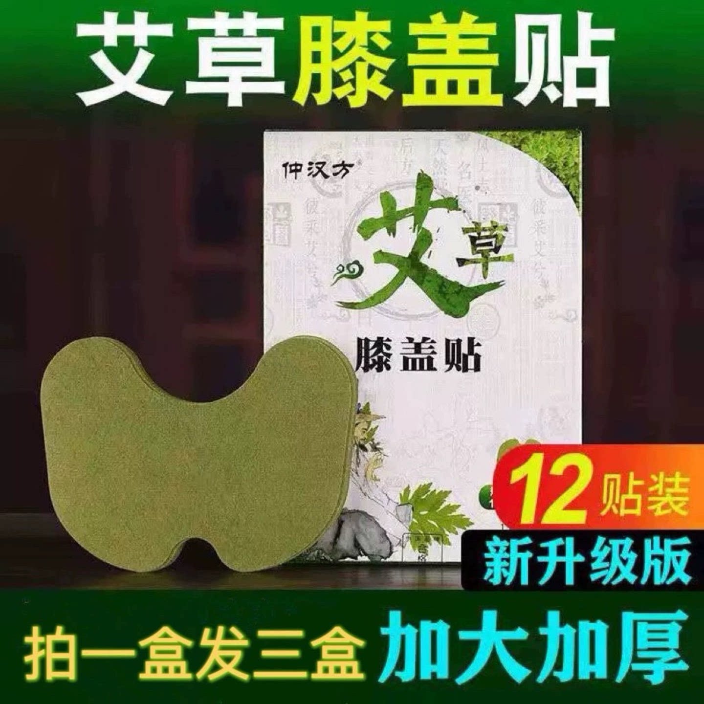 仲汉方艾草膝盖贴一盒12贴艾灸护膝/护腰/护肩/护