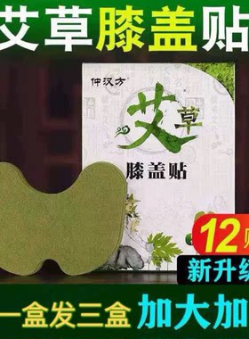 仲汉方艾草膝盖贴一盒12贴艾灸热敷贴驱寒膏贴拍1发3