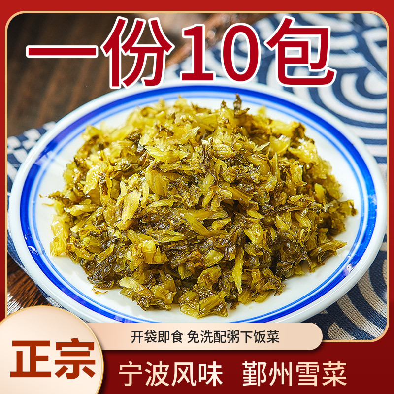 一份10包/ 地道宁波雪菜150g*10小包装雪里蕻咸菜 即食爽口下饭菜 水产肉类/新鲜蔬果/熟食 腌制/榨菜/泡菜 原图主图