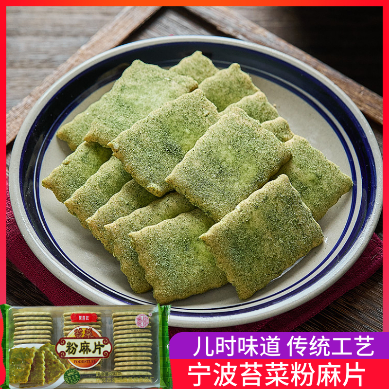 苔菜粉麻片200g 零食小吃点心 咸味 办公室休闲饼干糕点宁波特产