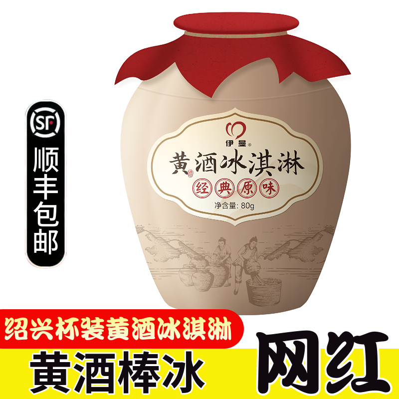 伊曼绍兴黄酒棒冰 甜糯米酒味雪糕黄酒冰棍酒酿冰淇淋冷饮冰激凌