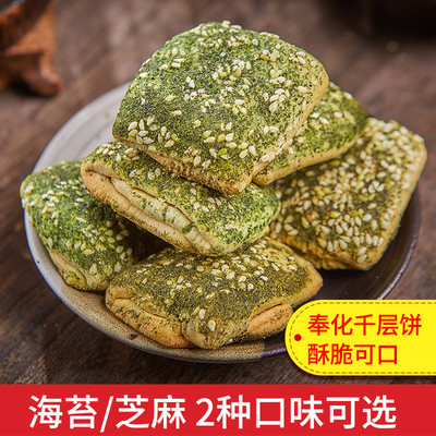 奉化千层饼饼干海苔味/芝麻味