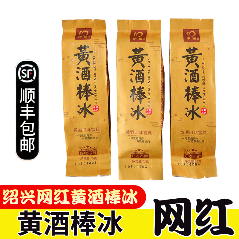 伊曼绍兴黄酒棒冰 甜糯米酒味雪糕黄酒冰棍酒酿冰淇淋冷饮冰激凌