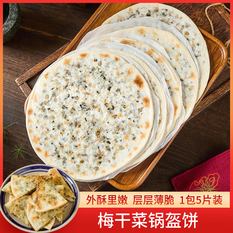 秋梅梅干菜饼梅干菜扣肉酥饼特产脆饼手工锅盔烤饼烧饼糕点心5只