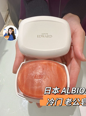 现货～日本专柜ALBION/奥尔滨 EDWARD保湿洁面皂全身可用
