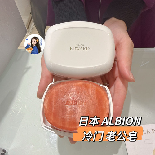 5.13发～日本专柜ALBION/奥尔滨 EDWARD保湿洁面皂全身可用