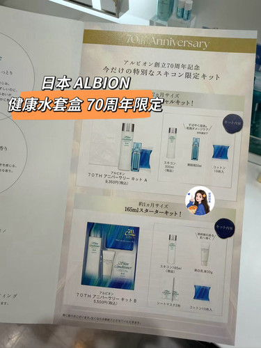 5.17发售～日本专柜ALBION/奥尔滨2026限定70周年健康水护肤套装