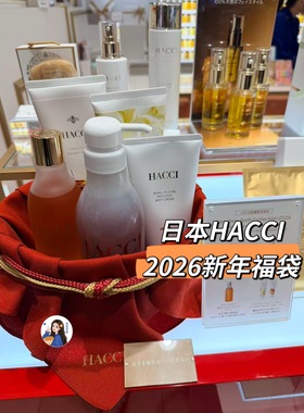1.1发售～日本专柜Hacci花琦 2026新年福袋大礼包～