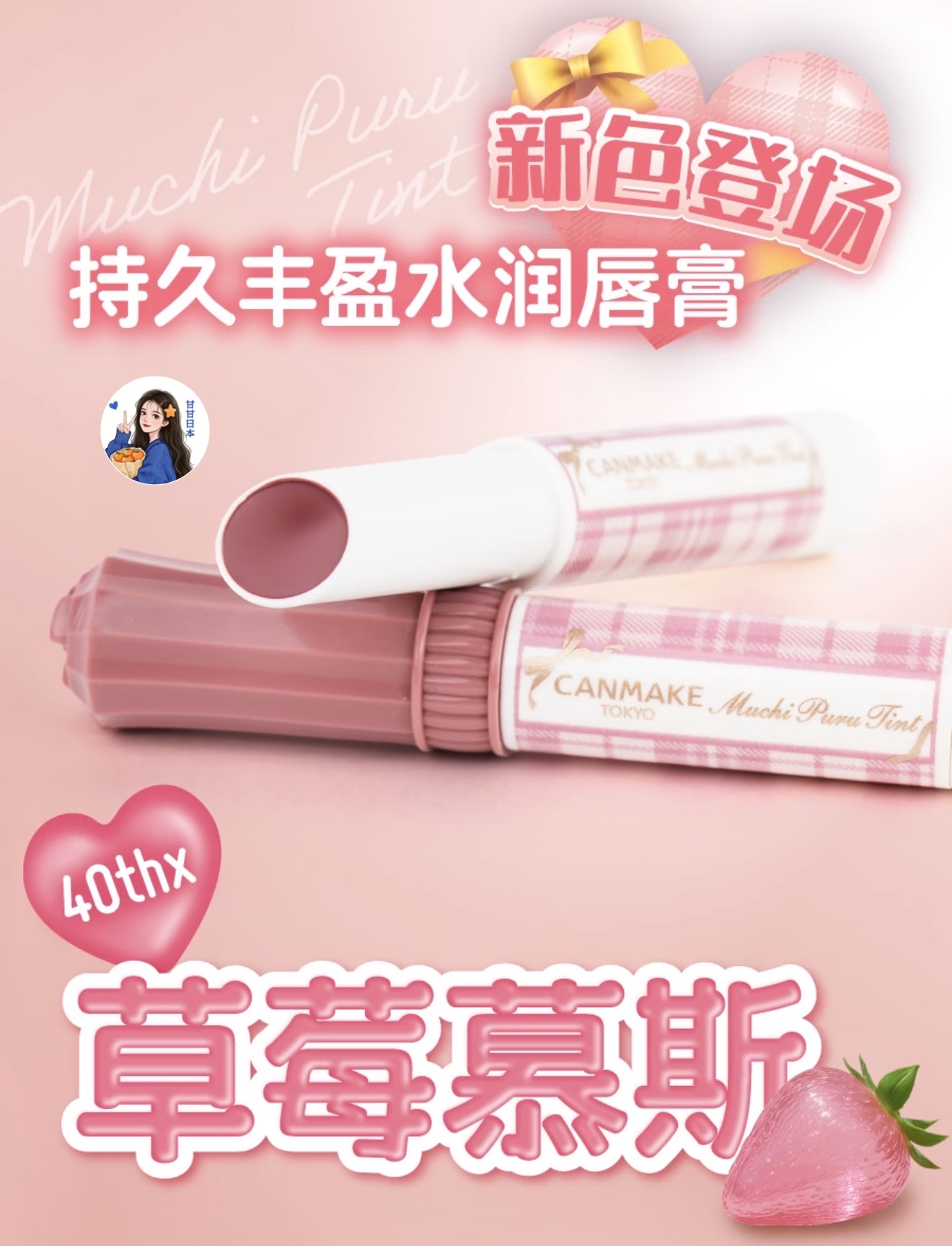 现货～日本购Canmake井田2025限定蝴蝶结高保湿唇膏40周年限定