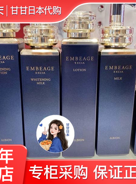 日本购 Albion澳尔滨雅思臻璨晶钻EMBEAGE渗透乳化妆水精华