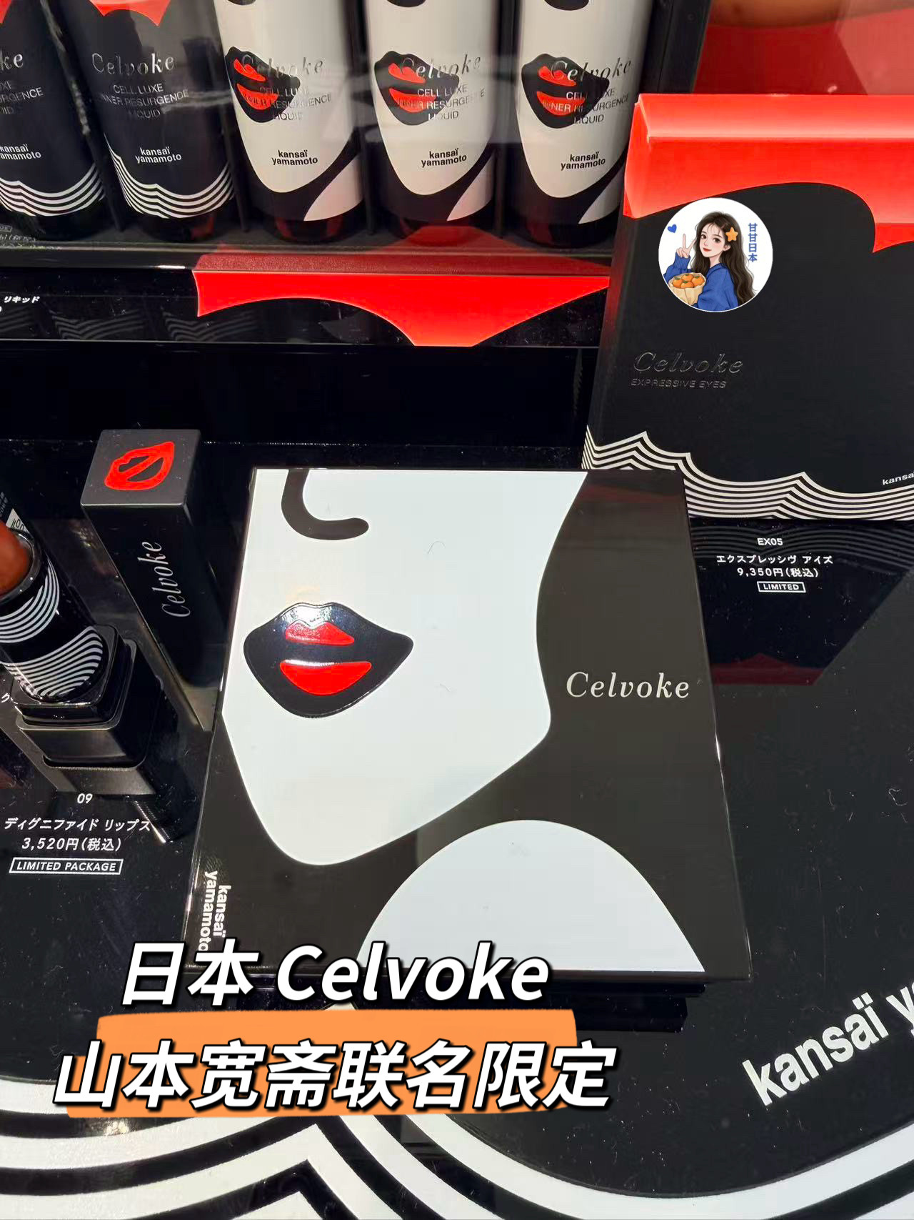 1.28发售～日本专柜Celvoke山本宽斋联名限定九色眼影盘EX05 口红