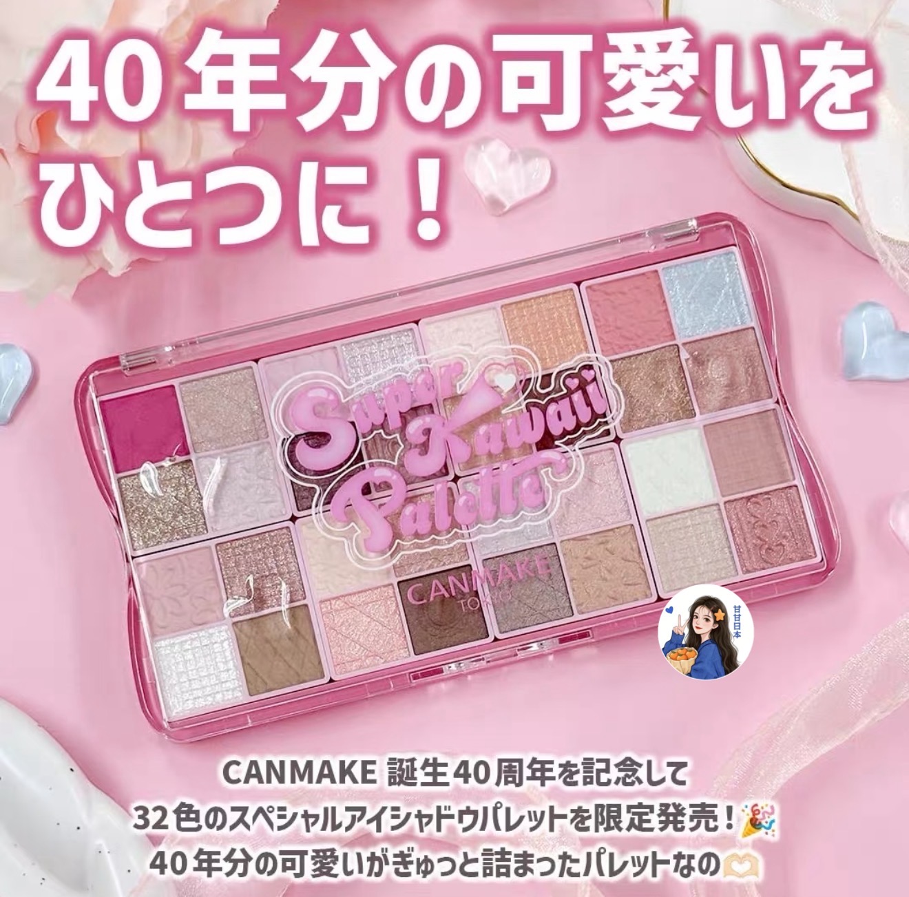 12.10陆续发～日本购canmake井田40周年限定32色眼影盘哑光珠光