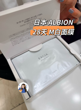 日本专柜 ALBION澳尔滨 EXCIA雅思曲酸M白透亮面膜 28枚