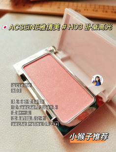 现货 小猴子推荐日本专柜acseine雅倩美高光卧蚕提亮立体粉嫩H03