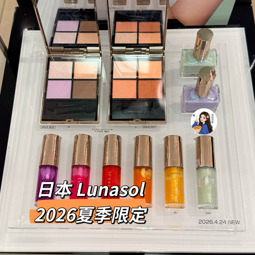 日本专柜 LUNASOL/日月晶采 2026限定四色眼影唇釉指甲油