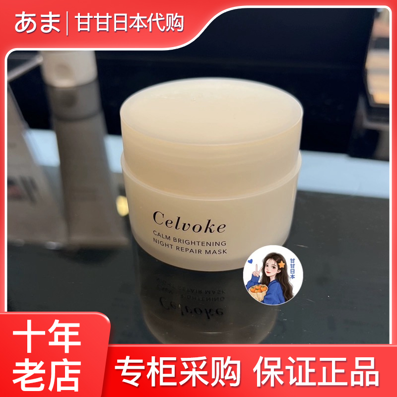 日本Celvoke保湿修复睡眠面膜
