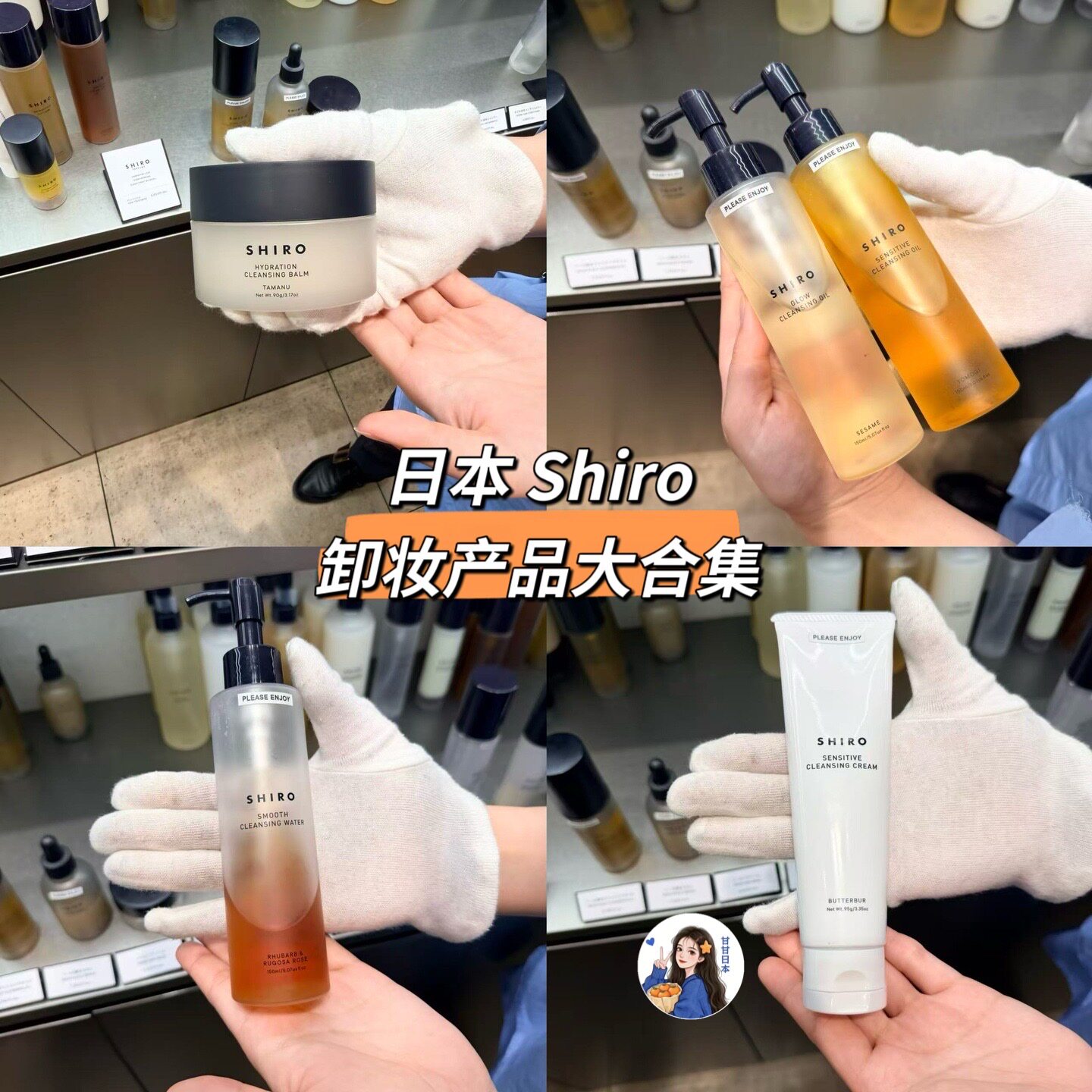 人气推荐~日本专柜 Shiro北海道保湿清洁卸妆产品大合集~