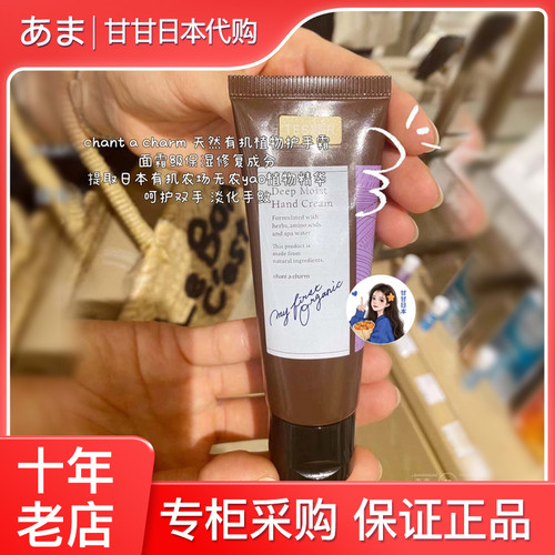 现货 冷门好物~日本小众chant a charm有机深层修护保湿护手霜40g