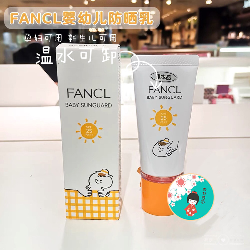 【现货】 日本专柜fancl芳珂无添加儿童防晒霜30g孕妇可用