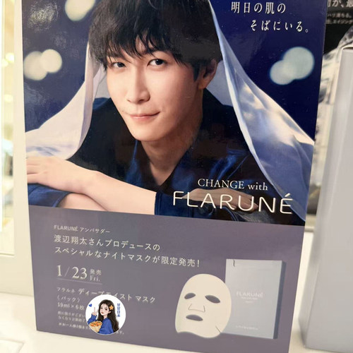 现货～日本专柜澳尔滨 渡边翔太FLARUNE限定夜间深层滋润面膜