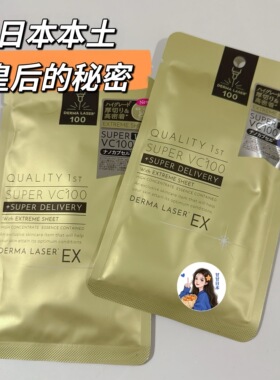 现货狠好用～日本皇后的秘密vc补水紧致K皱嫩肤精华面膜 EX