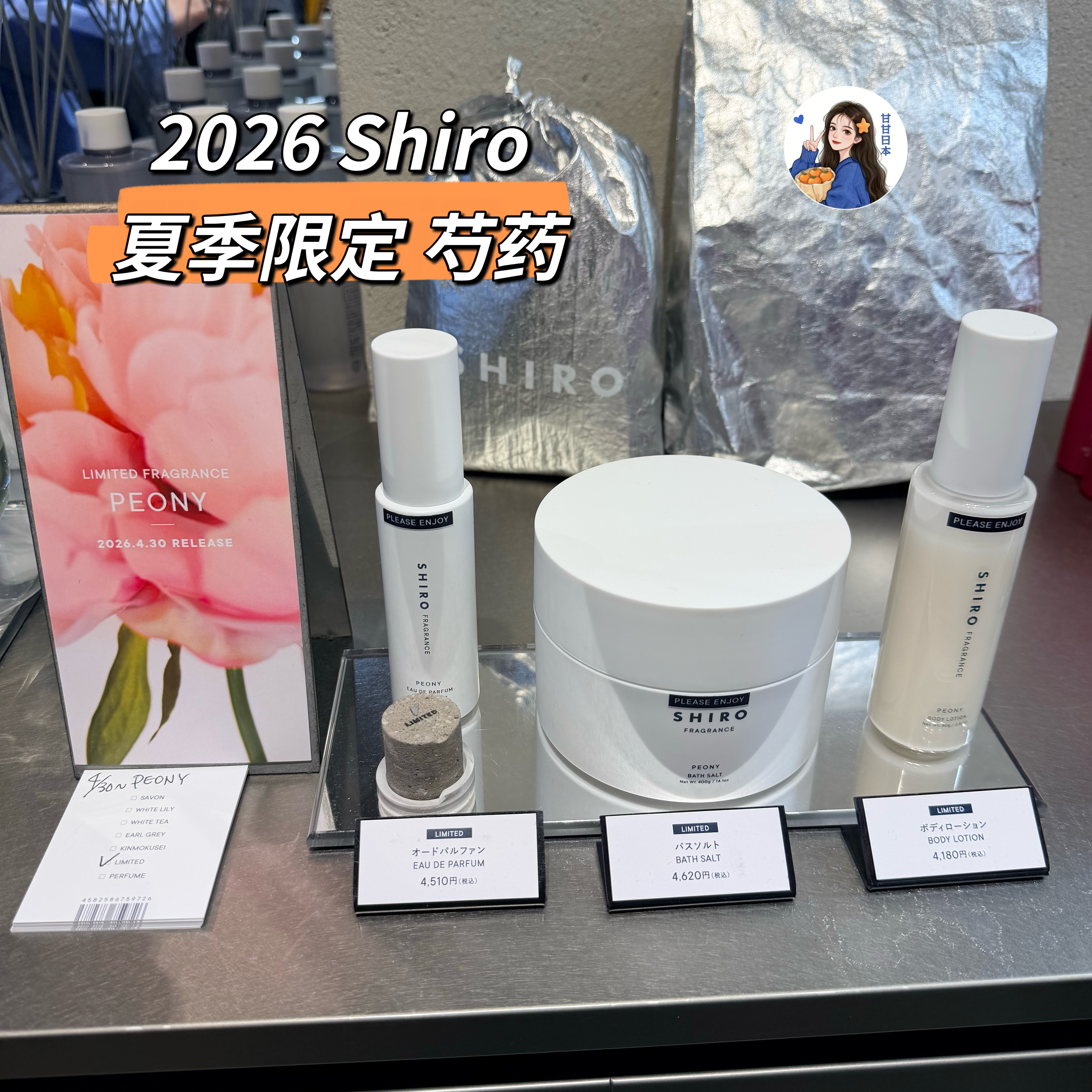 人气推荐~日本专柜SHIRO2026夏季限定芍药系列身体乳 香水 浴盐