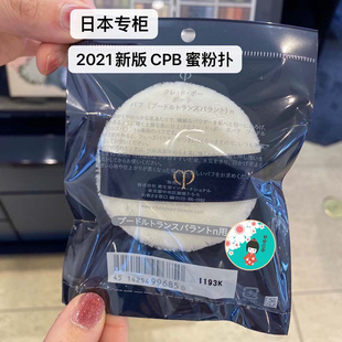 【现货】新版 日本专柜CPB肌肤之钥 粉扑散粉扑/蜜粉扑