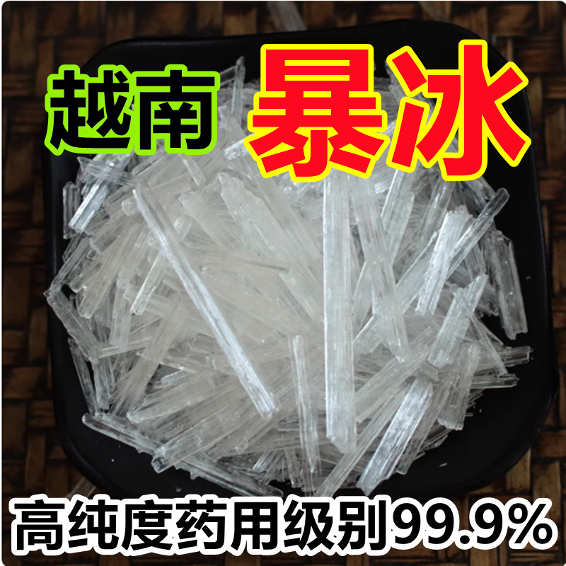 暴冰越南暴冰五件套原料高纯度药用级别99.9%中药材暴冰泡酒原料