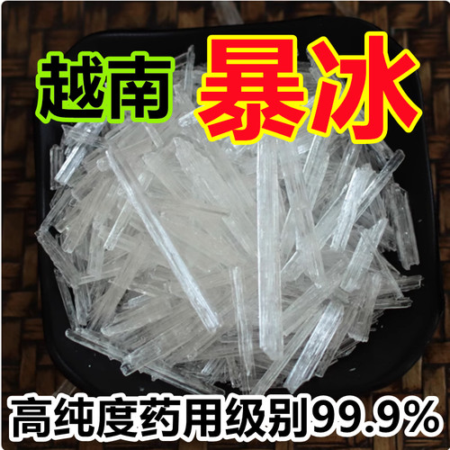暴冰越南暴冰五件套原料高纯度药用级别99.9%中药材暴冰泡酒原料