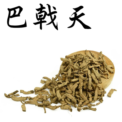 中药材巴戟天 巴戟肉 小巴戟 泡酒料  500克包邮