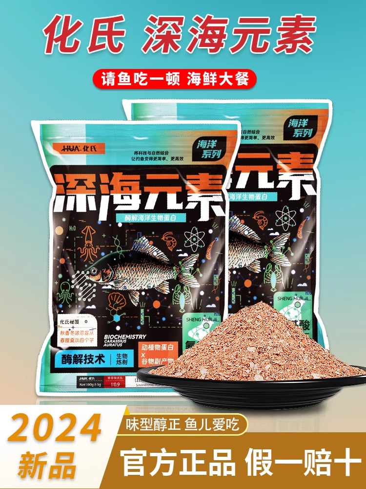 化氏深海元素鱼饵2024新品饵料酶解工艺富含海鲜蛋白质钓饵