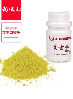 武汉天元饵料黄蛋奶/白蛋奶50g