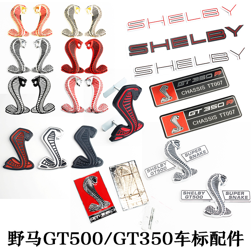 福特野马中网标改装眼镜蛇 后尾门装饰贴标GT500蝰蛇标贴后尾箱贴