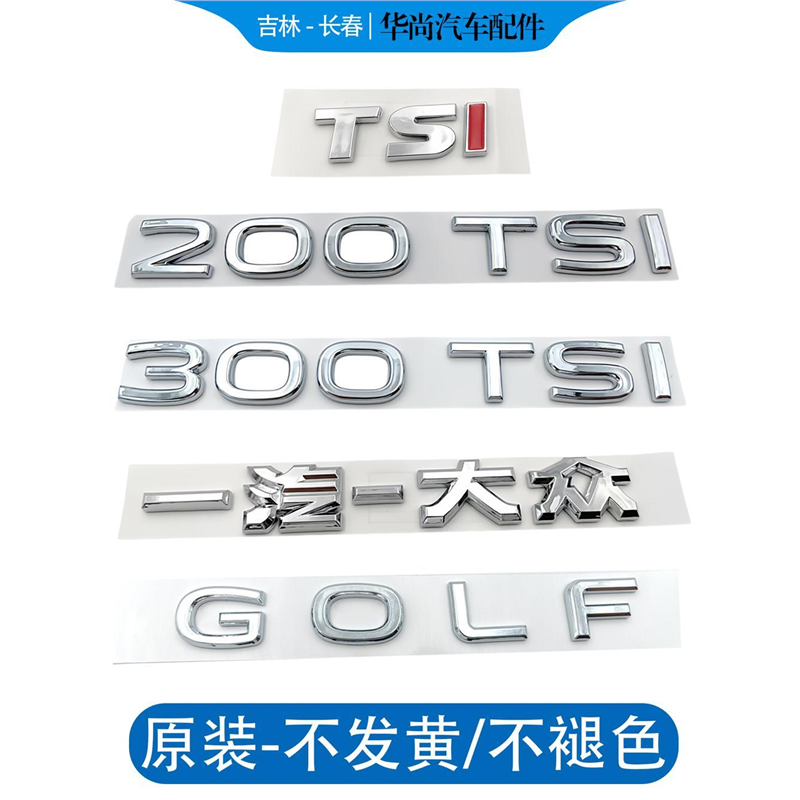 一汽高尔夫6高78车贴车标GOLF 200TSI后备箱字母标尾标装饰贴