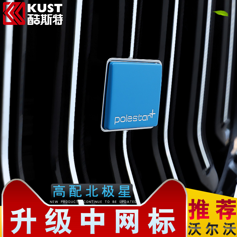 沃尔沃xc40s90xc90xc60s60v60中网尾门车标volvo专用改装北极星标