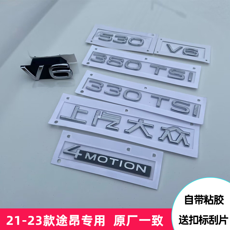 适用21 22 23款途昂530V6标字母标途昂X中网V6标330 380TSI排量标