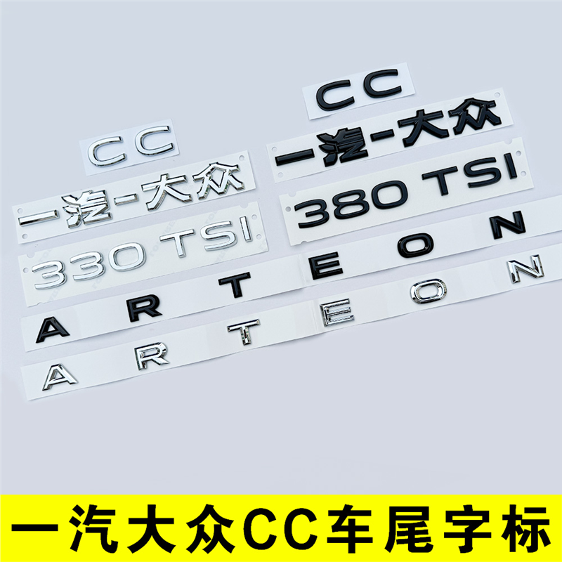 一汽大众CC后字母改装饰ARTEON尾部380TSI排量车标贴330黑化武士