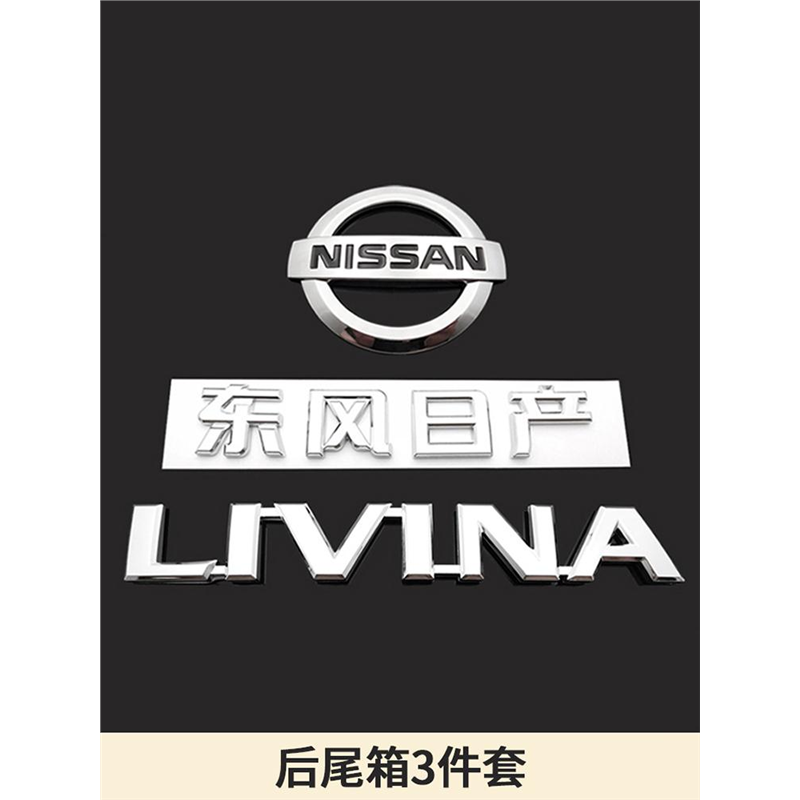 适用于日产骊威中网标骏逸LIVINA英文标后尾箱车标后备箱字母车贴