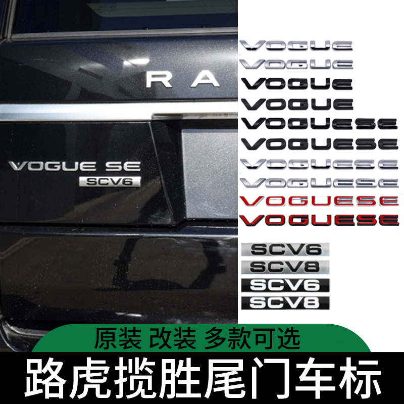 揽胜行政尾标VOGUE SE SCV6 SCV8 后备箱车标 创世加长版字母