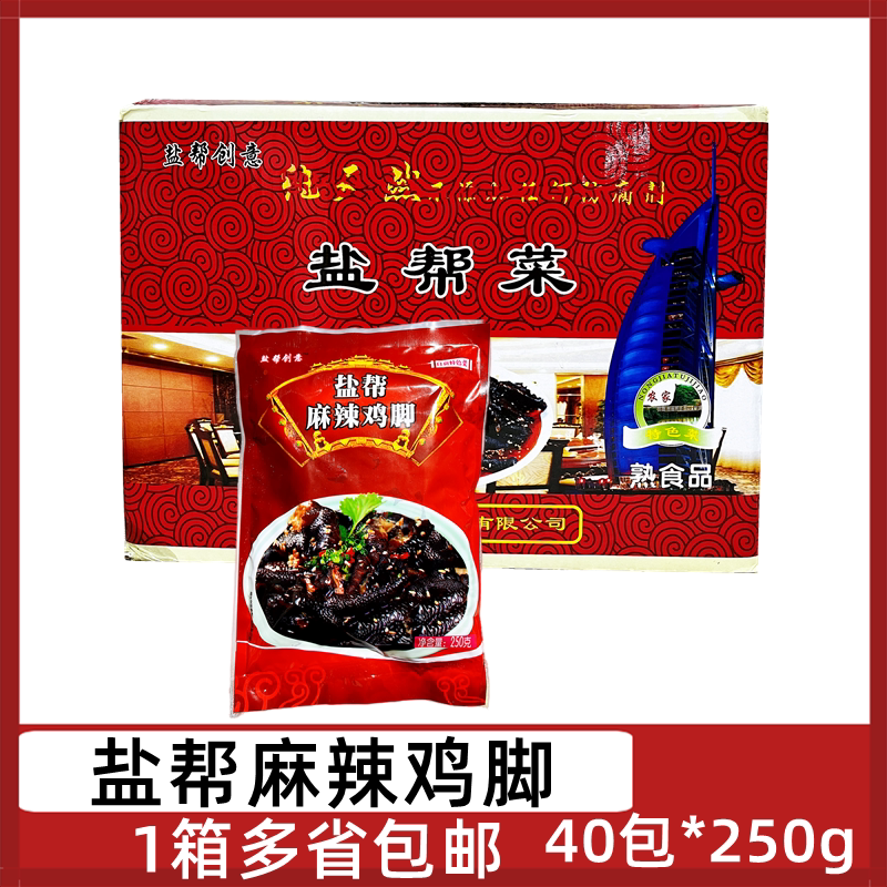 盐帮麻辣鸡脚40包*250g去骨黑鸡爪无骨凤爪脱骨鸡爪解冻即食冷菜