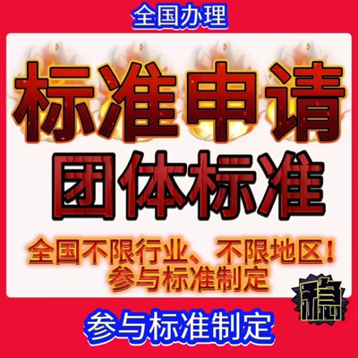 团体标准立项、发布、编写及修改 | 专业品质！
