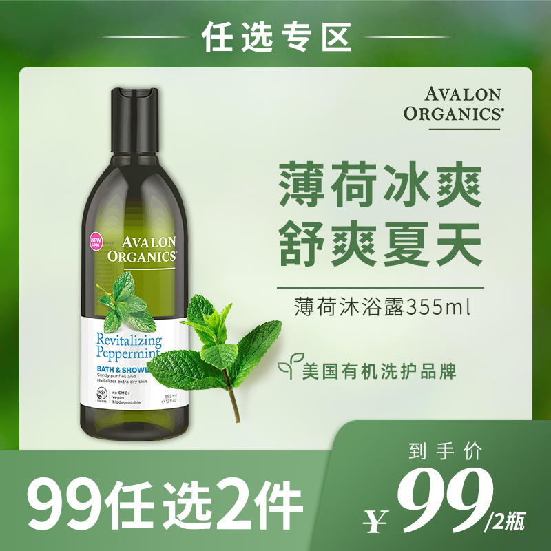 Avalon阿瓦隆薄荷精油有机沐浴露 身体护理 舒缓肌肤保湿无刺激