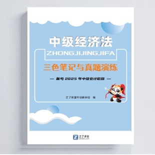 打印2025中级会计师之了课堂三色笔记与真题演练彩印线圈纸质书